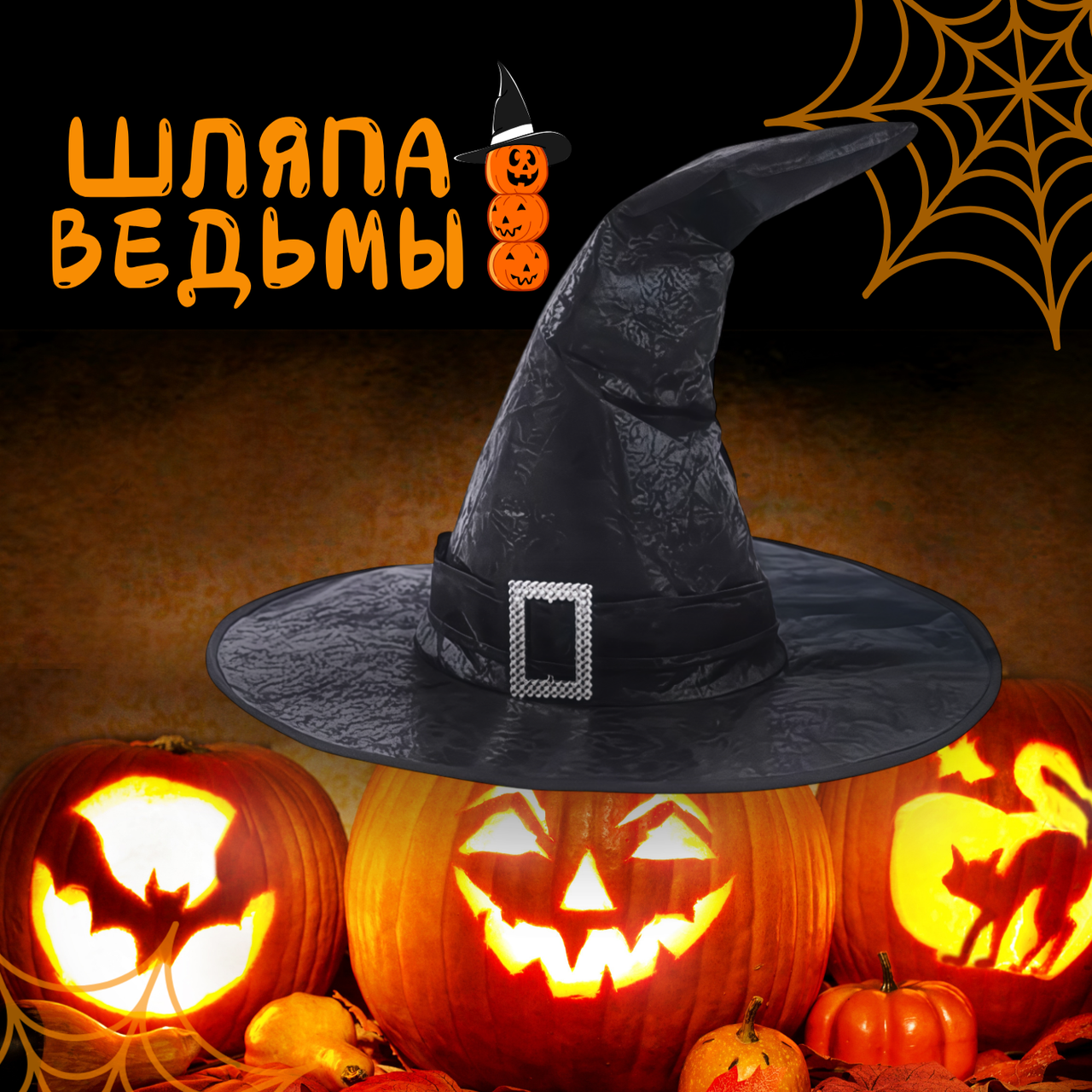 Шляпа ведьмы карнавальная 32*42 см черная