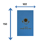 Свидетельство голубое без вклейки