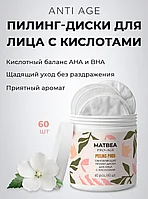 Пилинг диски для лица с кислотами Matbea 60шт/уп