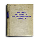 Кауфман И. М. Русские биографические и биобиблиографические словари