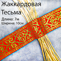 Тесьма в казахском стиле  7м*10см с золотистыми узорами красная