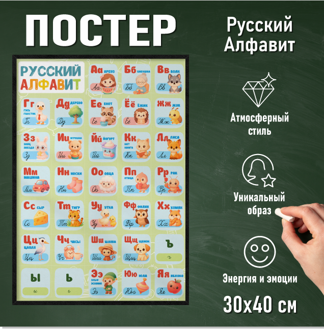 Постер "Русский алфавит" (30х40 на фотобумаге)
