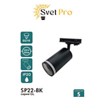 Светильник трековый SP-22