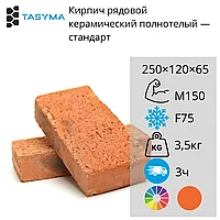 Кирпич рядовой керамический полнотелый М150 F75, стандарт