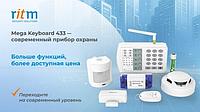 Mega Keyboard 433 от компании «Ритм» — новое поколение охранных приборов в серии Mega