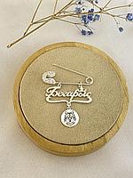 Булавка именная серебро