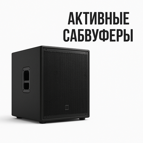 Активные сабвуферы