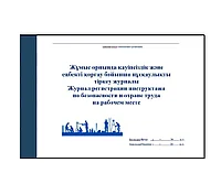 Журнал регистрации инструктажа по безопасности и охране труда на рабочем месте