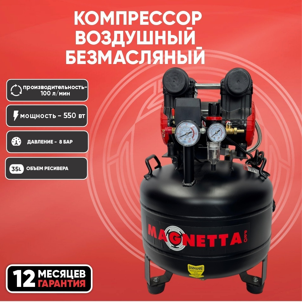 Компрессор безмасляный Magnetta BWD600-35