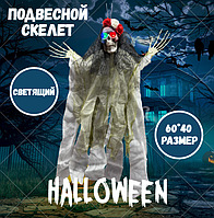 Подвесной скелет светящий с фатой на Хэллоуин 60*40 см белая