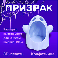 3D фигурка-конфетница "Призрак"