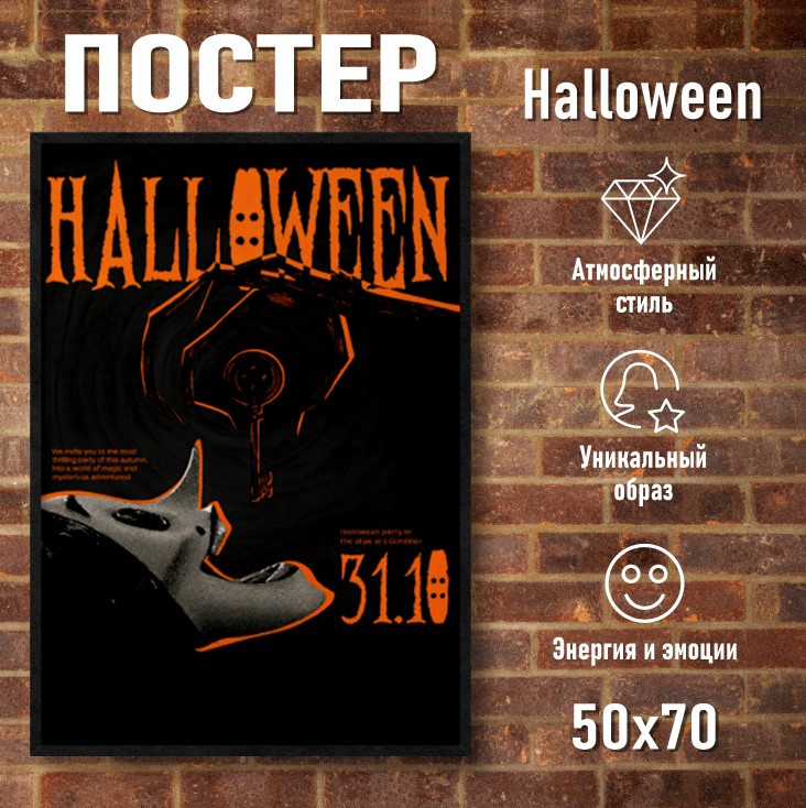 Постер "Halloween | Хэлоуин" (50x70 на фотобумаге)