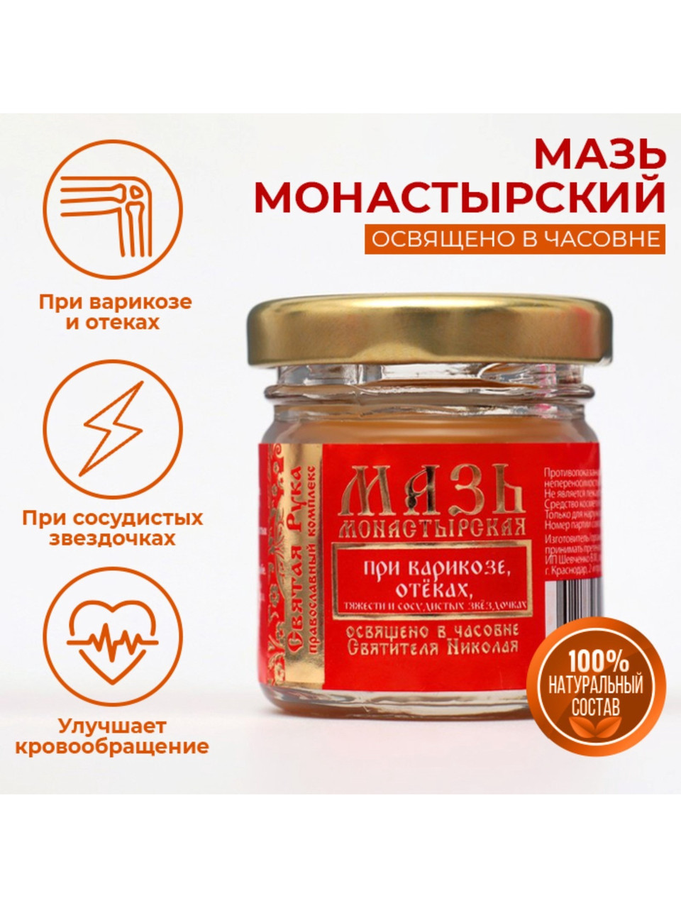 Святая рука - Мазь при варикозе отёках, тяжести и сосудистых звездочках, 30 мл, фото 1