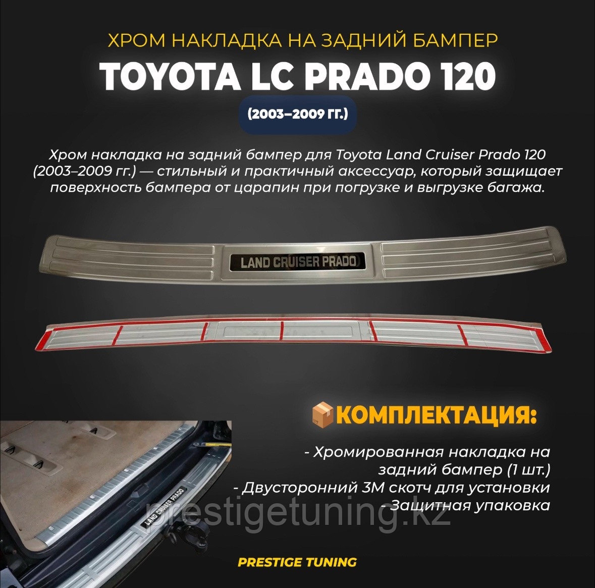 Хром накладка на задний бампер на Land Crusier Prado 120 2003-09