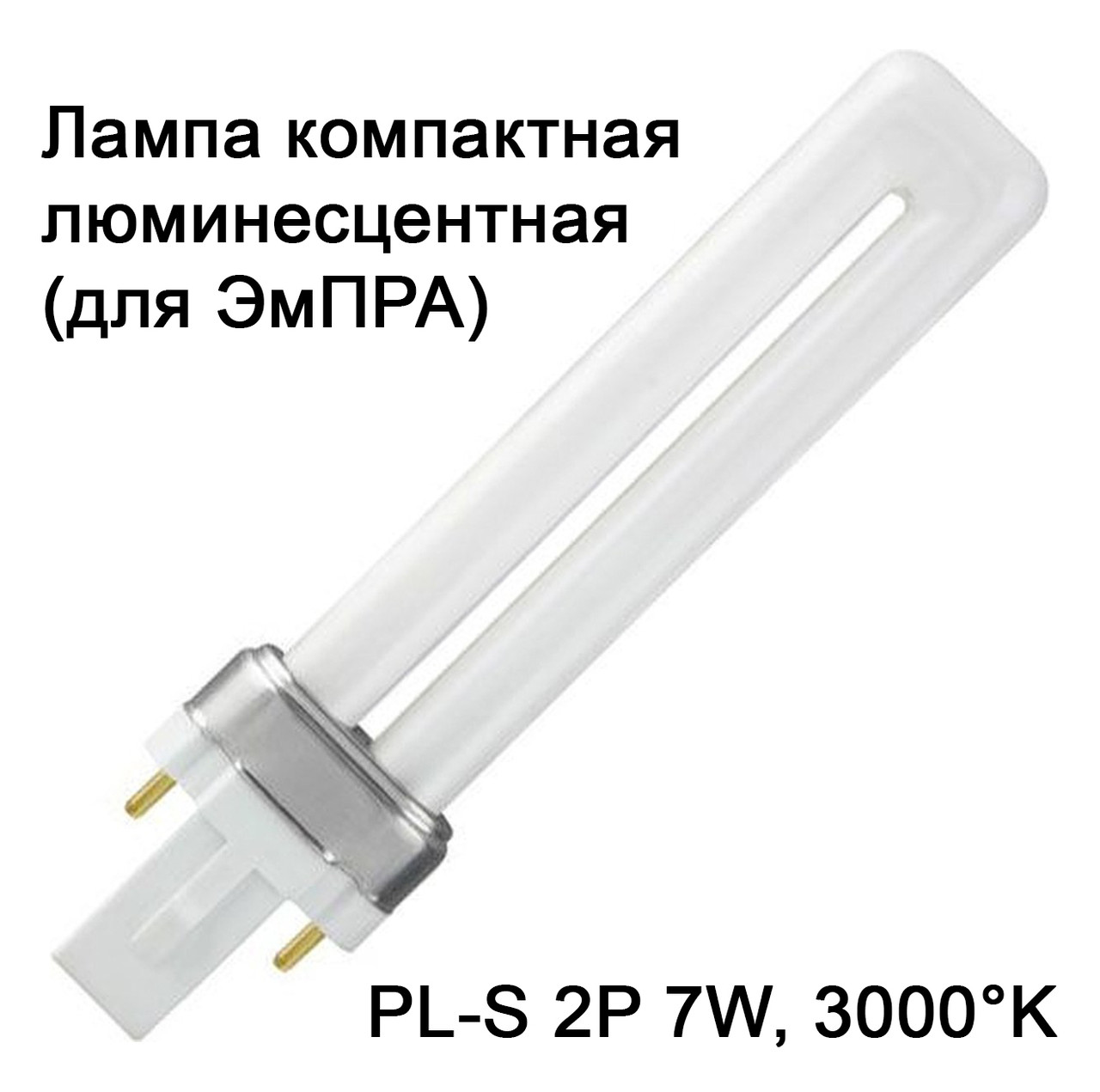 Лампа люм. компактная PL-S 2P 7W, 3000°K, 10 000 часов для ЭмПРА, фото 1