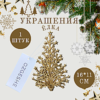Ёлка украшения на новый год 1 штук 16*11 см золотая