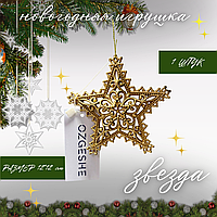 Звезда 1 штук Новогоднее украшение на елку декор 12х12 см золотая