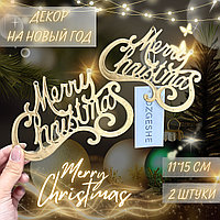 Merry Christmas декор на новый год 2 штуки 11*15 см золотая