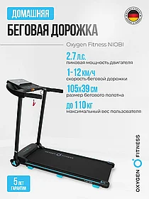 Беговая дорожка домашняя OXYGEN FITNESS NIOBI