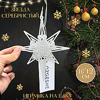 Звезда с узорами декор на Новый год OZGESHE 16*12 см серебристый