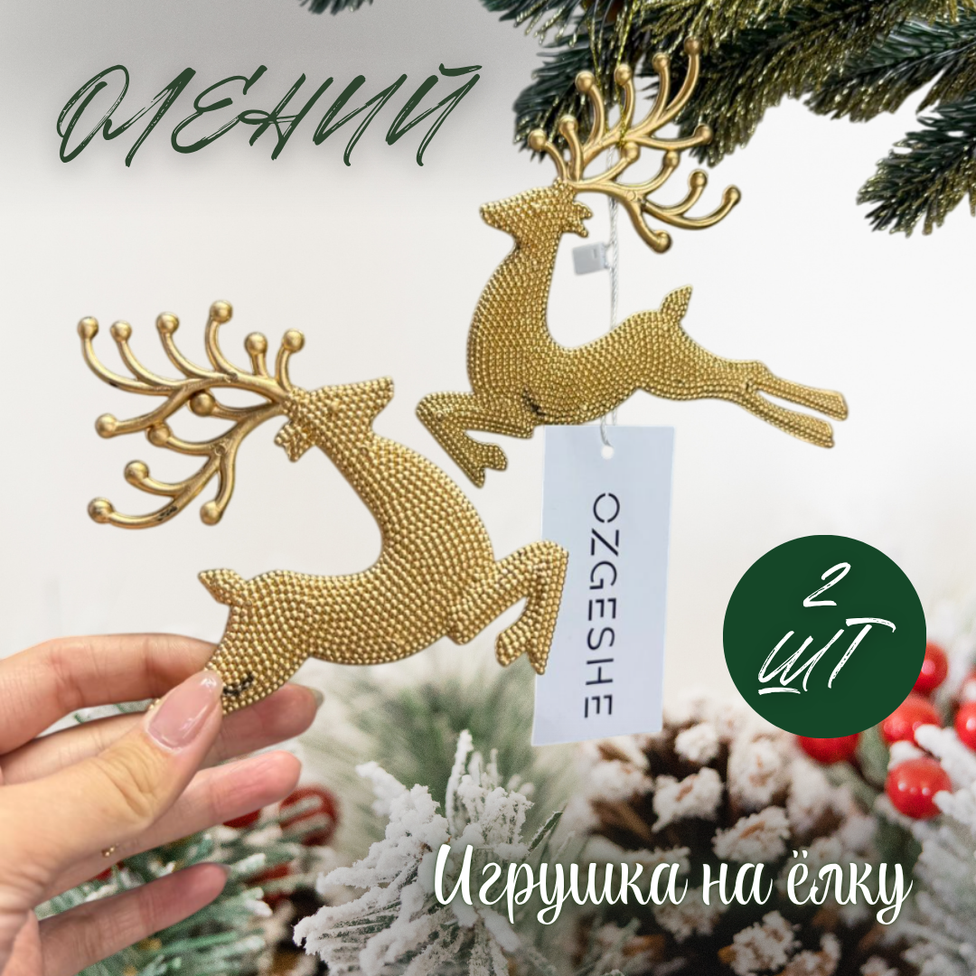 Олений 2 штуки Новогоднее украшение 13х13 см золотая