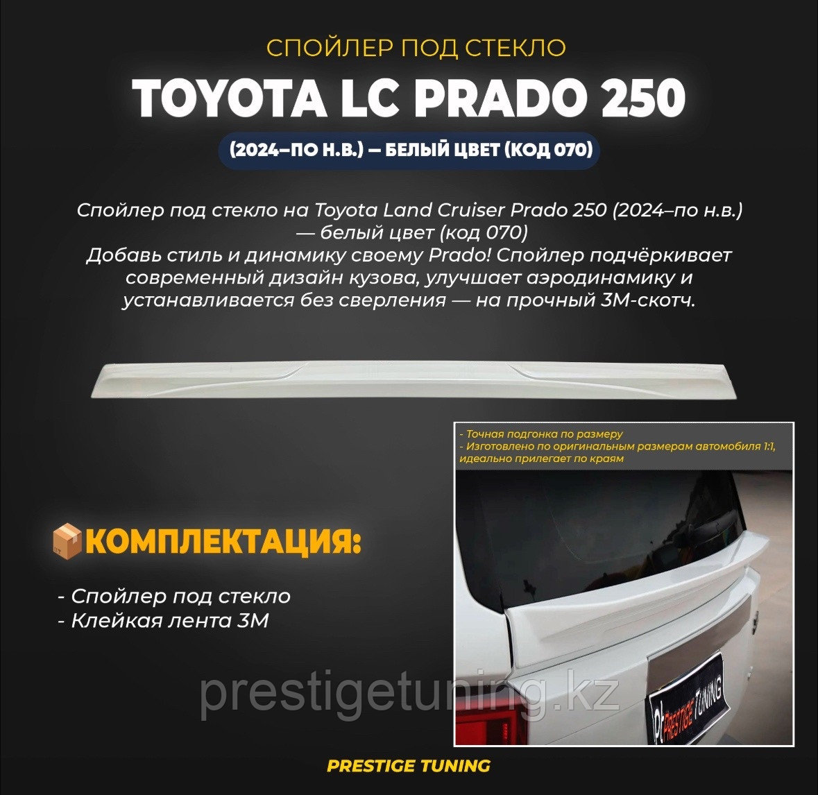 Спойлер под стекло на Land Cruiser Prado 250 2024-по н.в (Белый цвет)