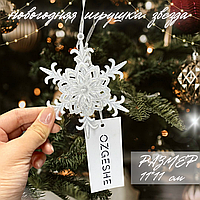 Звезда с узорами Новогодняя украшения OZGESHE 11*11 см серебристый