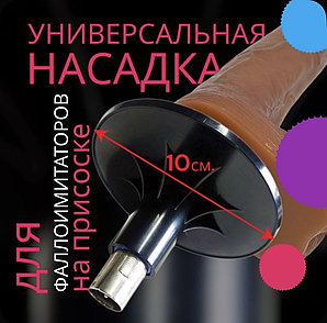 Дисковой адаптер ("присоска") для любого фаллоимитатора