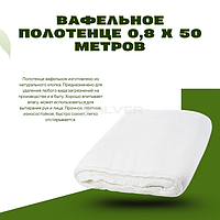 Вафельное полотенце 0,8 х 50 метров