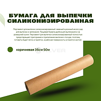 Бумага для выпечки силиконизированная, коричневая 38см 50м