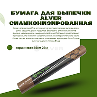 Бумага для выпечки Alver силиконизированная, коричневая 38см 25м