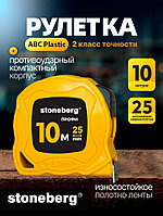 Рулетка 10 м.*25 мм. "STONEBERG"