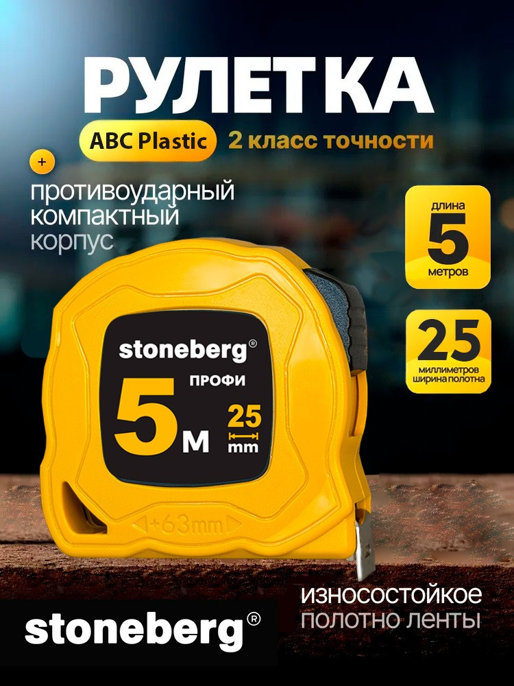 Рулетка 5 м.*25 мм. "STONEBERG"