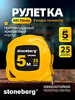 Рулетка 5 м.*25 мм. "STONEBERG"