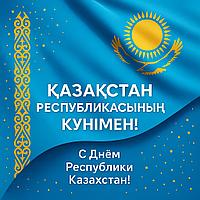 С Днём Республики Казахстан!