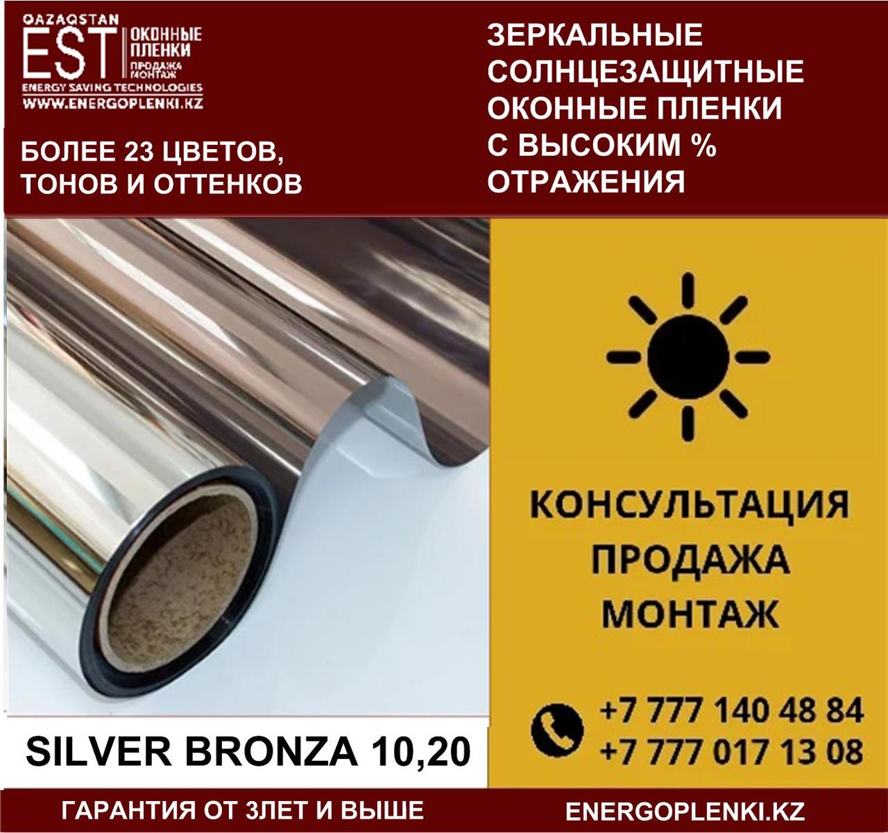 Солнцезащитная пленка серии Silver Bronze 10, 20, фото 1