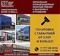 Тонирование зеркальных солнцезащитных оконных пленок