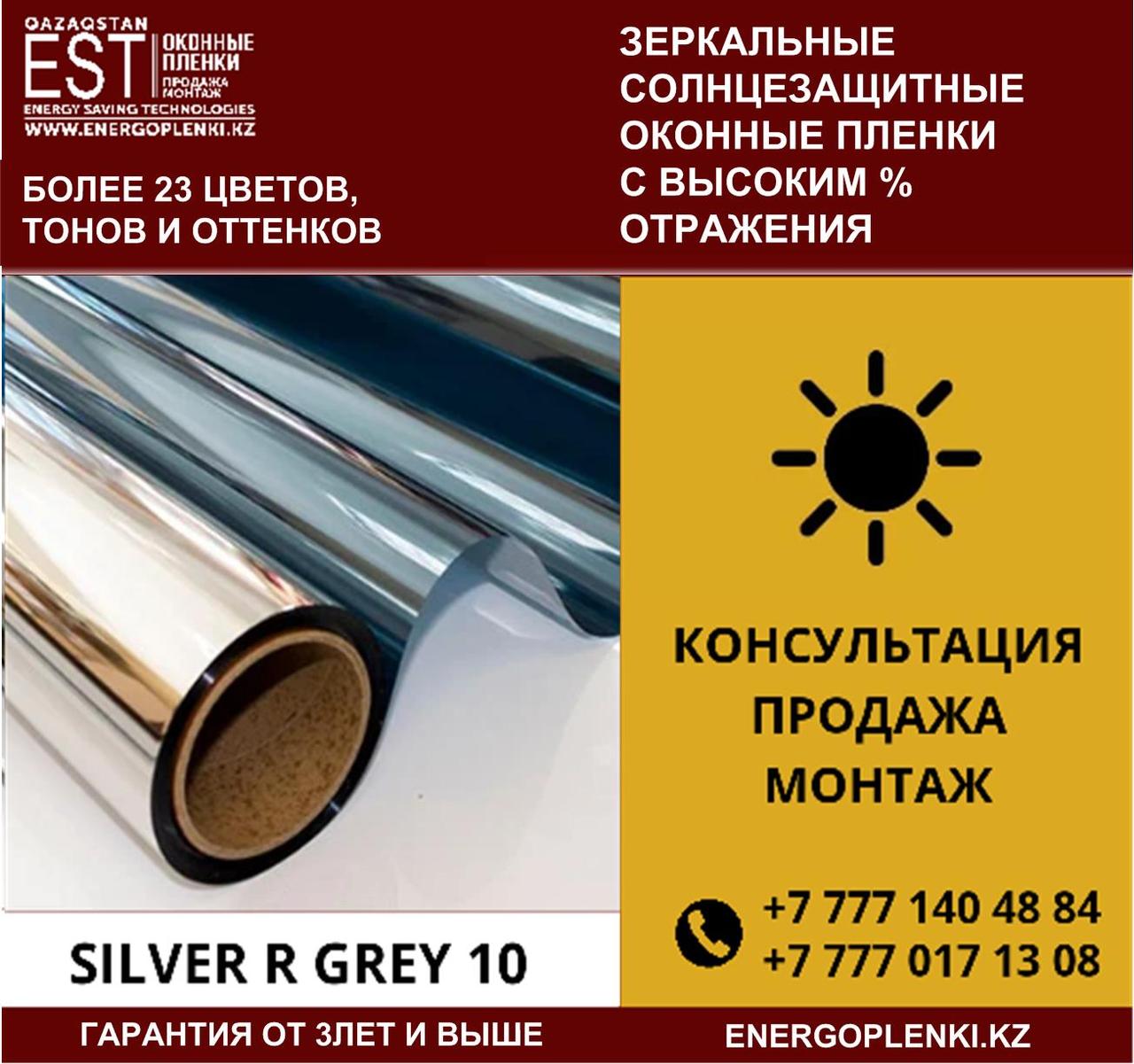 Солнцезащитная пленки Silver R Grey 10 (1 700тг 1кв.м), фото 1