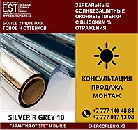 Зеркальная солнцезащитная пленки Silver R Grey 10