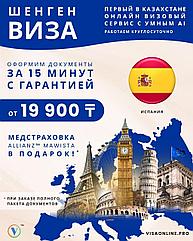 Виза в Испанию - Шенген