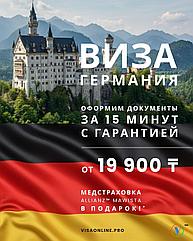 Виза в Германию - Шенген