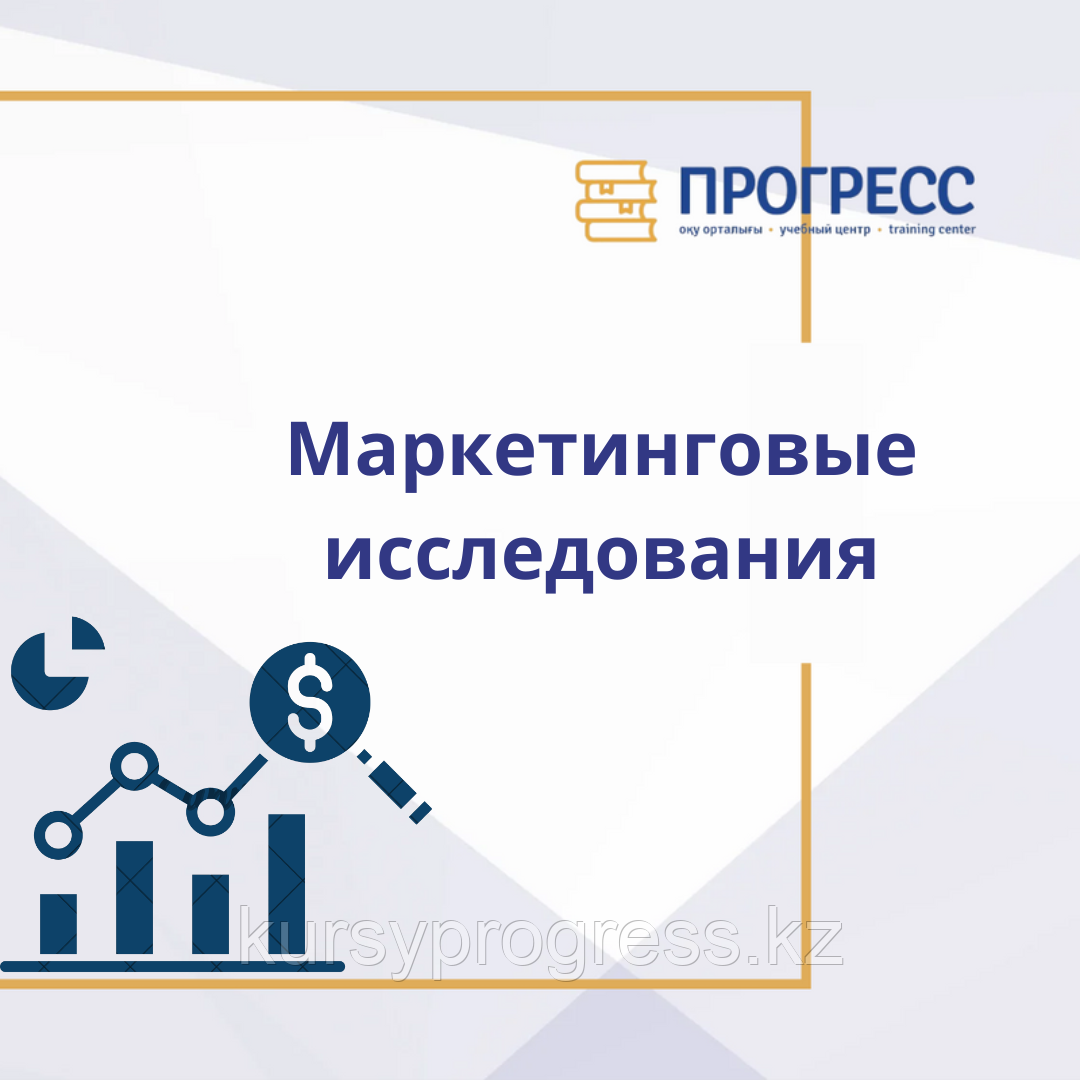 Обучение на тему "Маркетинговые исследования", фото 1