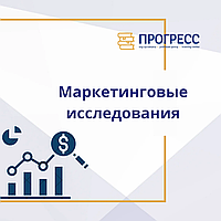 Обучение на тему "Маркетинговые исследования"