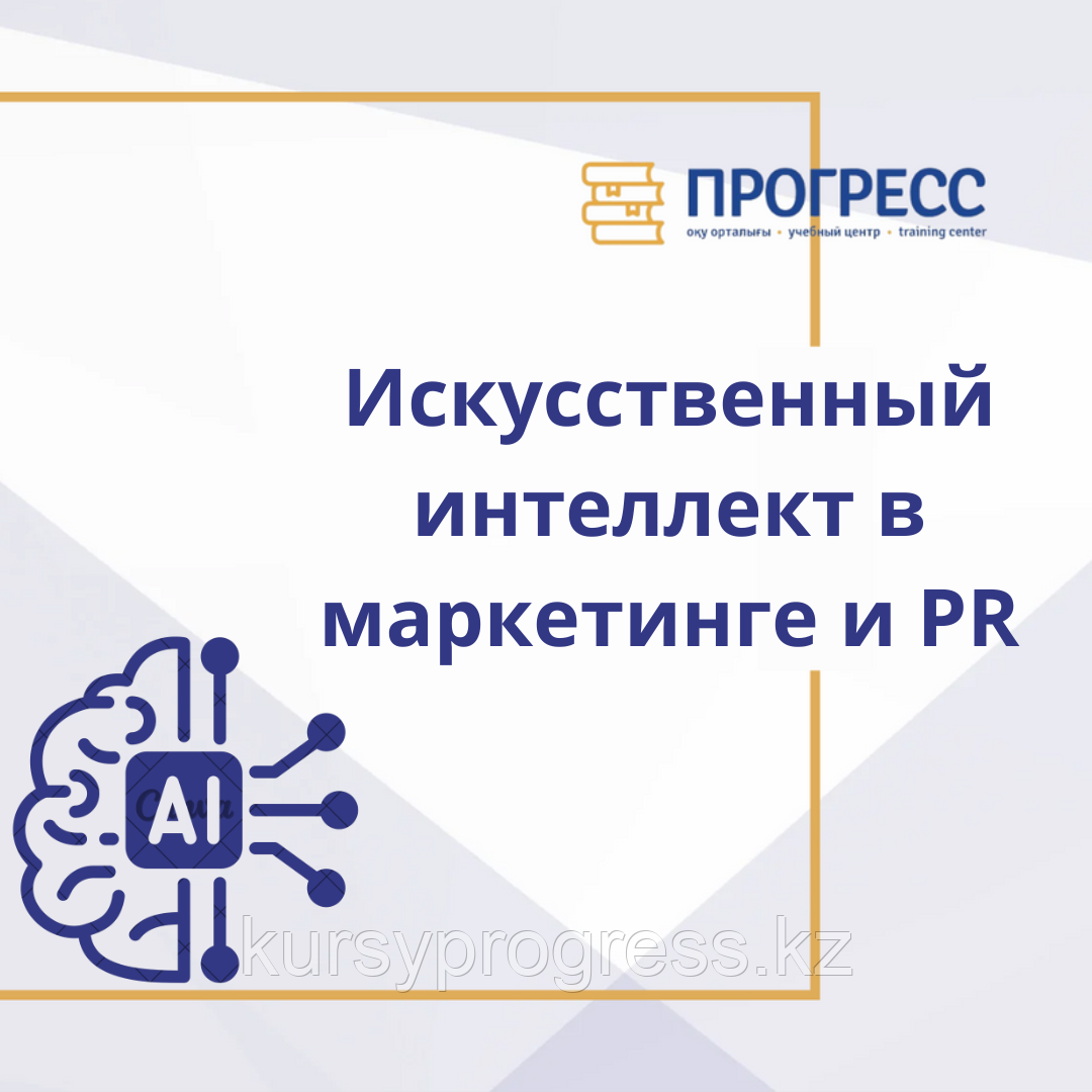 Курс "AI В МАРКЕТИНГЕ И PR", фото 1