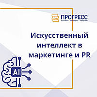 Курс "AI В МАРКЕТИНГЕ И PR"