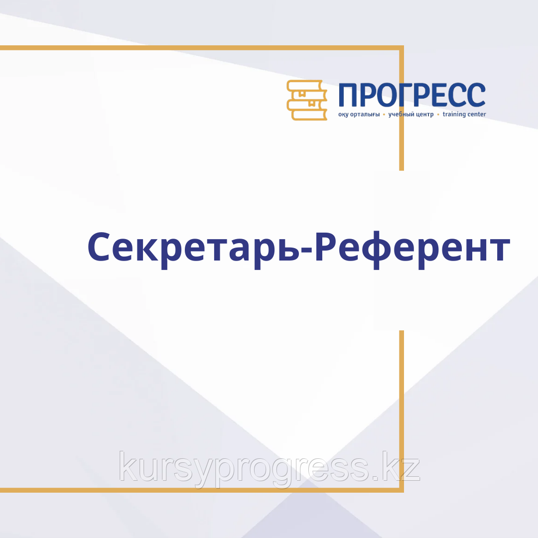 Курс «Секретарь-Референт», фото 1