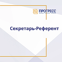 Курс «Секретарь-Референт»