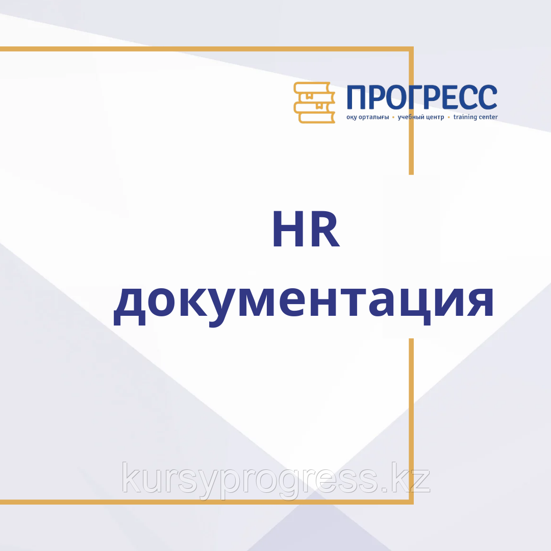 Тренинг "HR документация. Разработка, утверждение и внедрение HR документации", фото 1
