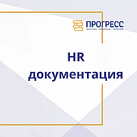 HR құжаттамасы. HR құжаттамасын әзірлеу, бекіту және енгізу