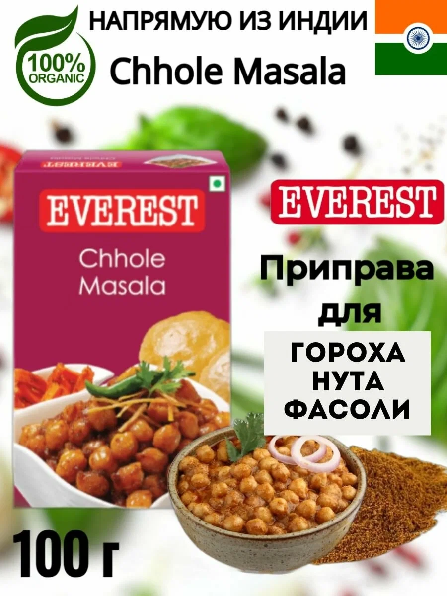 Чоле масала для блюд из бобовых 100 гр